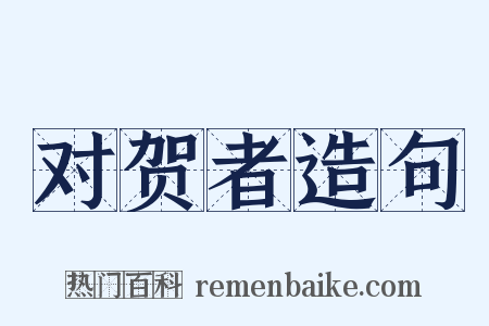 对贺者造句是什么意思的图片